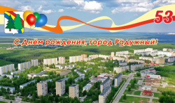  С Днём рождения, любимый город! 